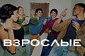 Взрослые