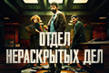 Отдел нераскрытых дел