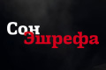 Сон Эшрефа