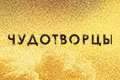Чудотворцы