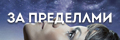 За пределами